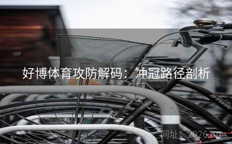 好博体育攻防解码：冲冠路径剖析
