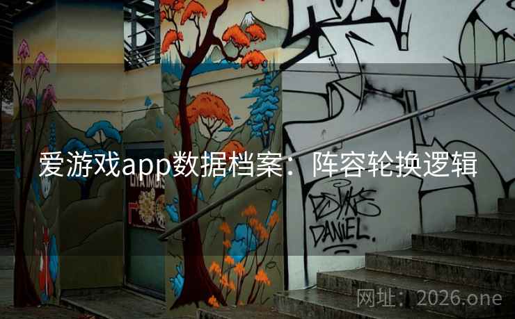 爱游戏app数据档案：阵容轮换逻辑