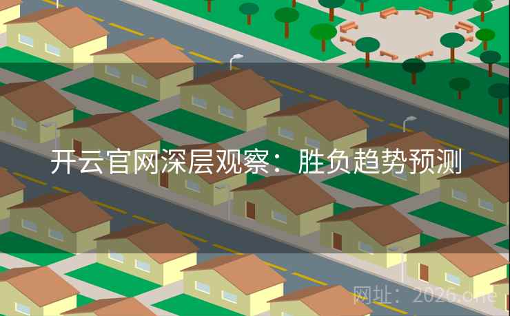 开云官网深层观察：胜负趋势预测