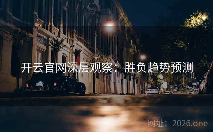 开云官网深层观察：胜负趋势预测