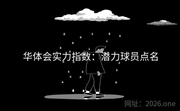 华体会实力指数：潜力球员点名