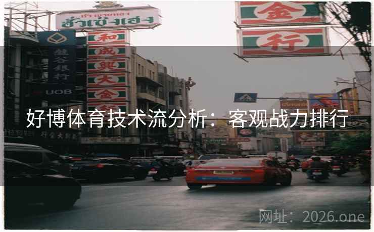 好博体育技术流分析：客观战力排行