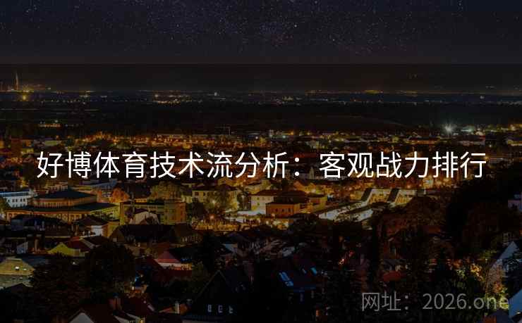 好博体育技术流分析：客观战力排行