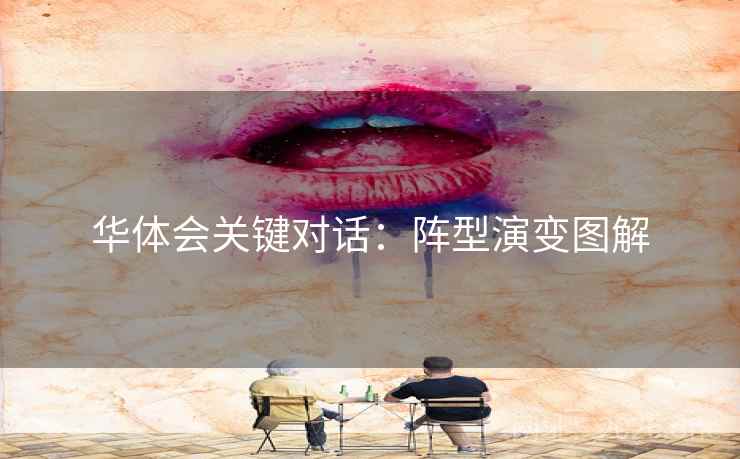 华体会关键对话：阵型演变图解