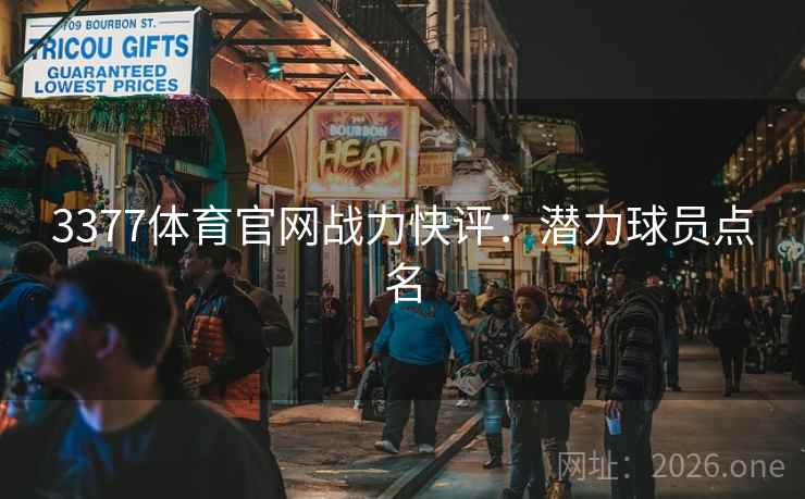 3377体育官网战力快评：潜力球员点名