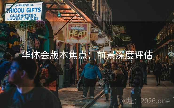 华体会版本焦点：前景深度评估