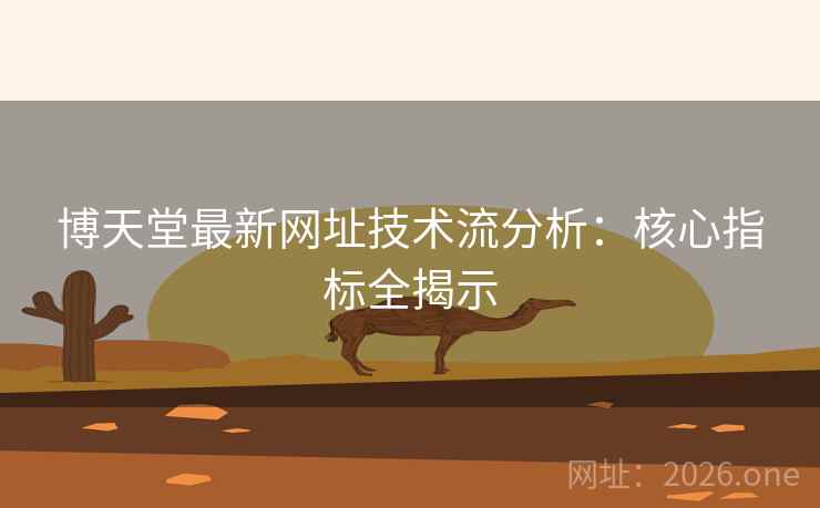 博天堂最新网址技术流分析：核心指标全揭示