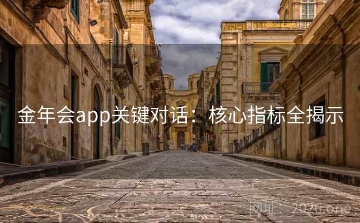 金年会app关键对话：核心指标全揭示