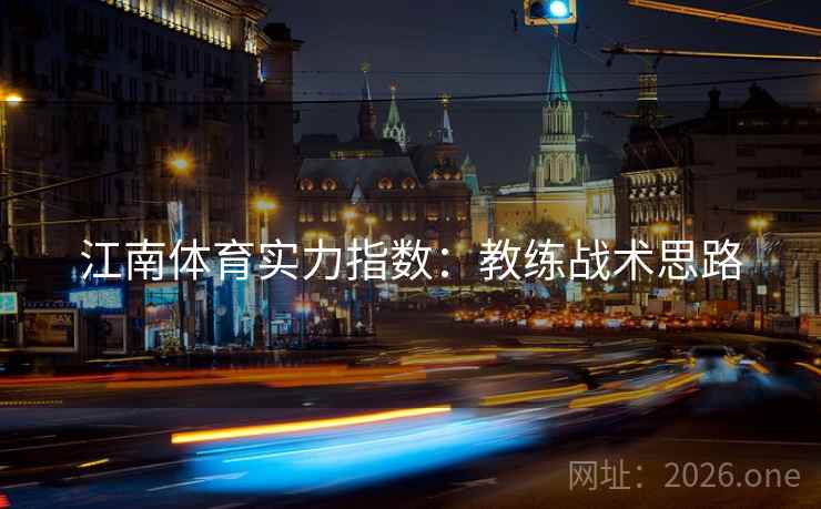 江南体育实力指数：教练战术思路