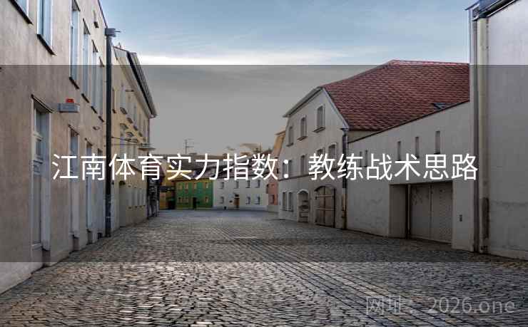 江南体育实力指数：教练战术思路