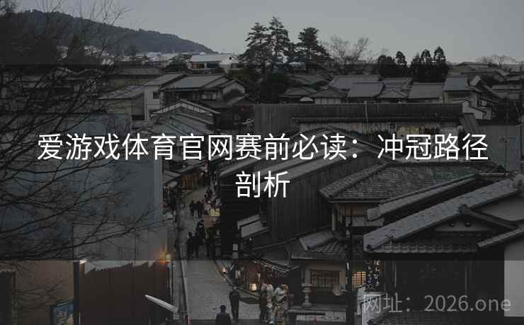 爱游戏体育官网赛前必读：冲冠路径剖析