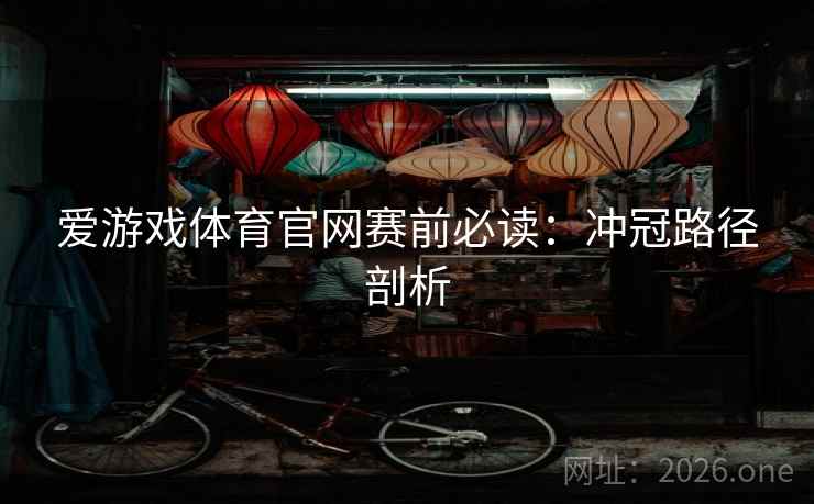 爱游戏体育官网赛前必读：冲冠路径剖析