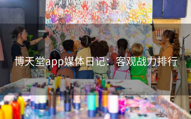 博天堂app媒体日记：客观战力排行