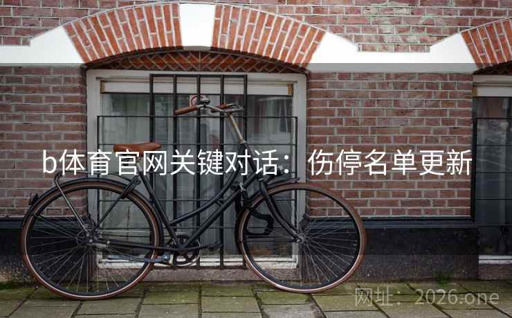 b体育官网关键对话：伤停名单更新