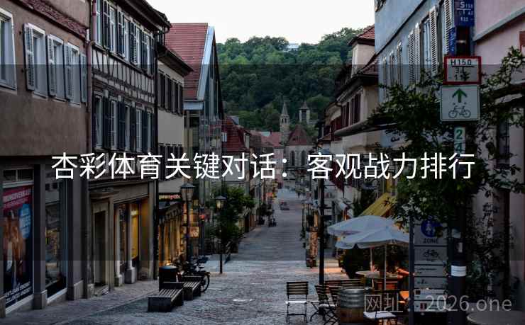 杏彩体育关键对话：客观战力排行