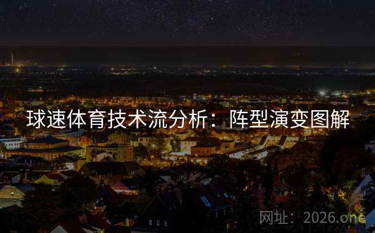 球速体育技术流分析：阵型演变图解