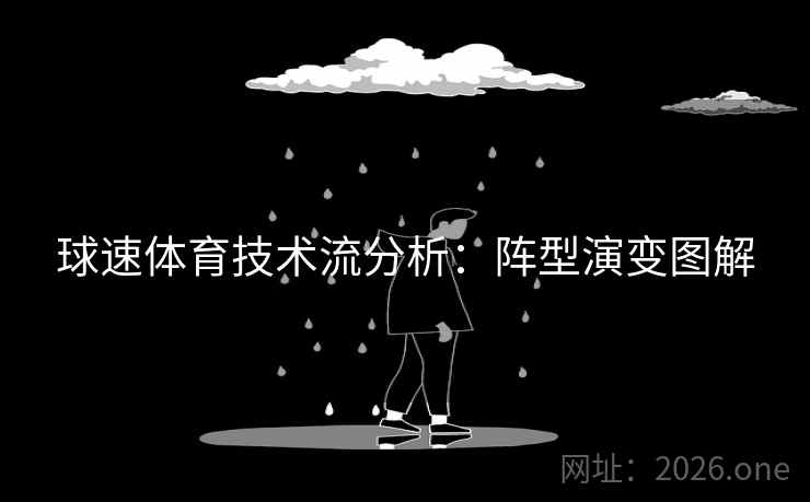 球速体育技术流分析：阵型演变图解