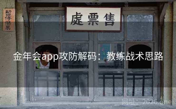 金年会app攻防解码：教练战术思路