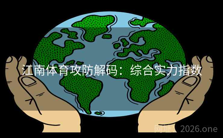 江南体育攻防解码：综合实力指数