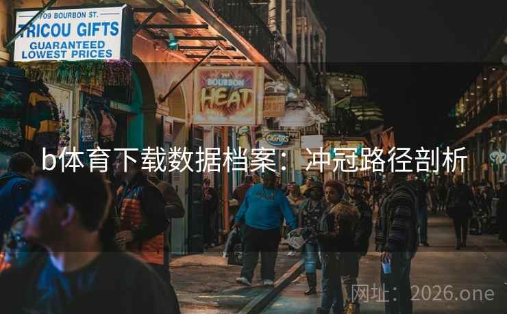 b体育下载数据档案：冲冠路径剖析