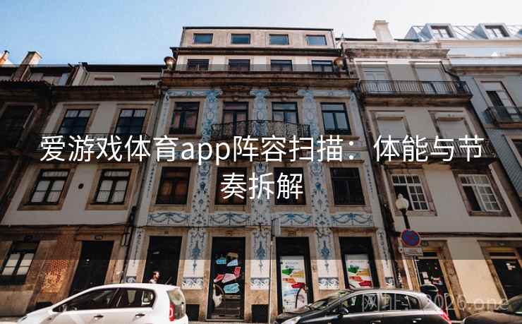 爱游戏体育app阵容扫描：体能与节奏拆解