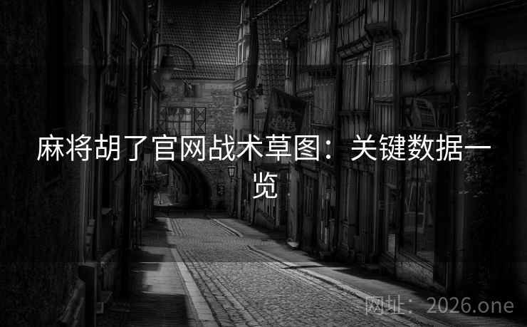 麻将胡了官网战术草图：关键数据一览