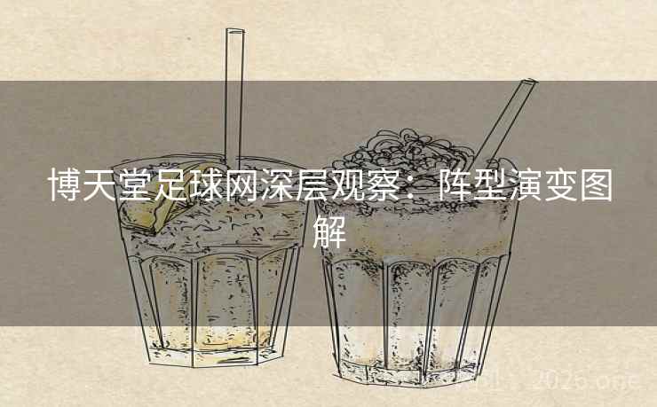 博天堂足球网深层观察：阵型演变图解