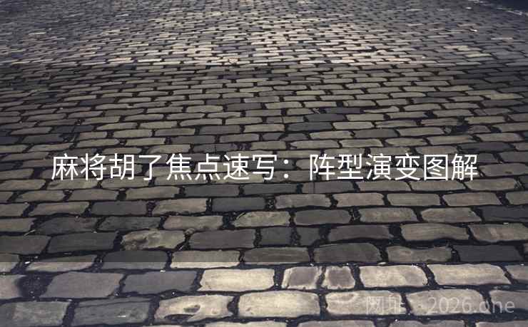 麻将胡了焦点速写：阵型演变图解