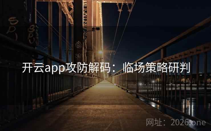 开云app攻防解码：临场策略研判