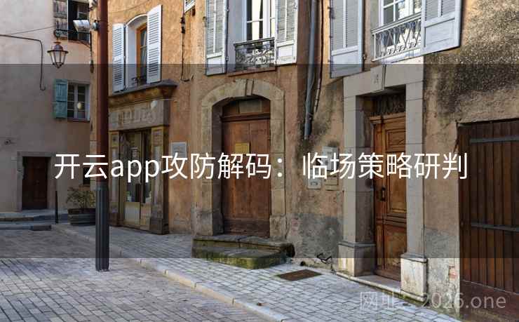 开云app攻防解码:临场策略研判 开云app攻防解码:临场策略研判