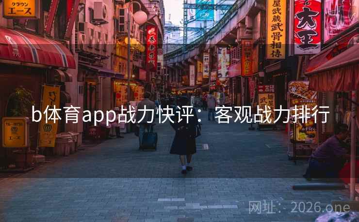 b体育app战力快评：客观战力排行