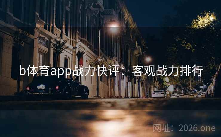 b体育app战力快评：客观战力排行
