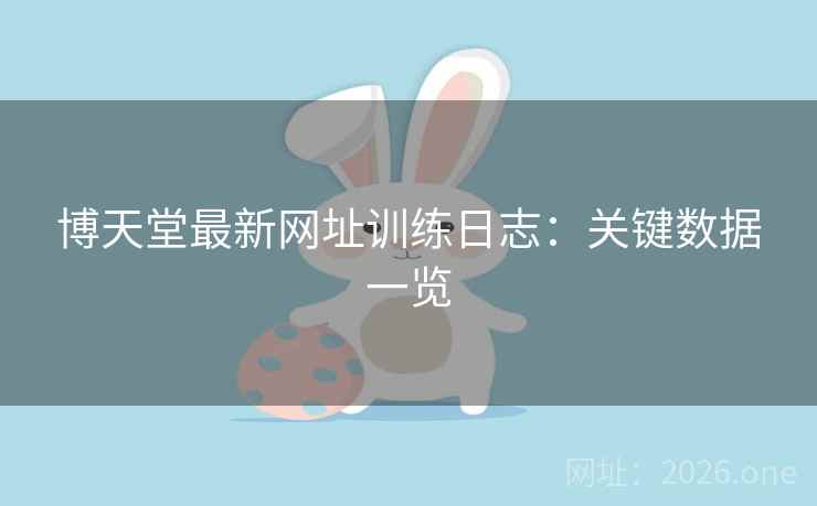 博天堂最新网址训练日志：关键数据一览