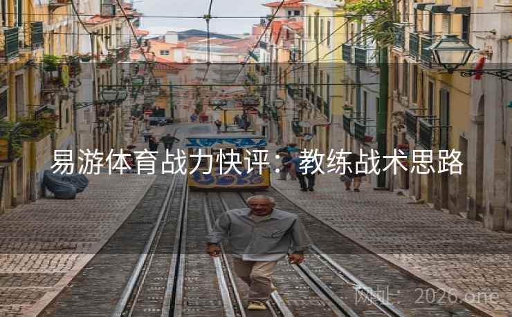 易游体育战力快评:教练战术思路 易游体育战力快评:教练战术思路