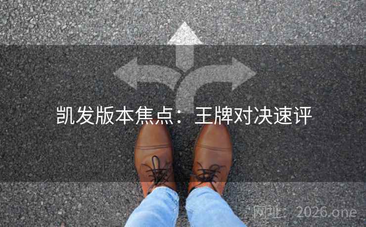 凯发版本焦点：王牌对决速评