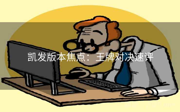 凯发版本焦点：王牌对决速评