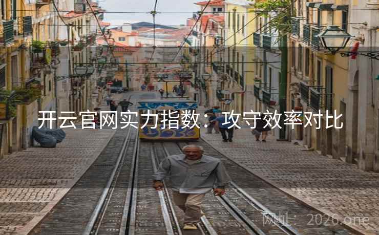 开云官网实力指数：攻守效率对比