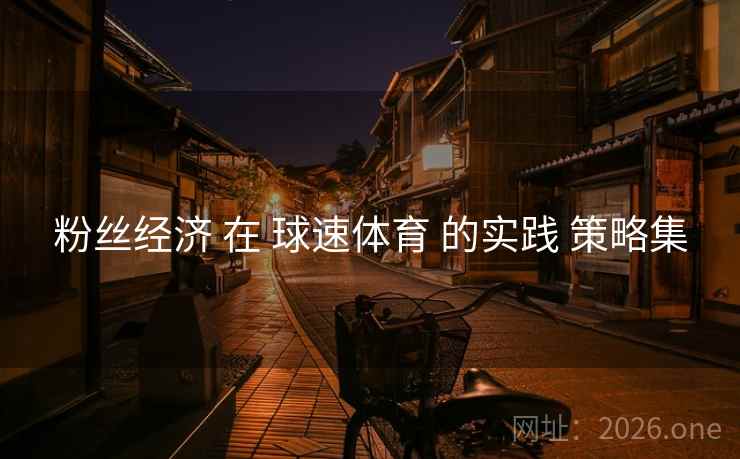 粉丝经济 在 球速体育 的实践 策略集