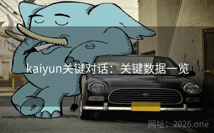 kaiyun关键对话:关键数据一览 kaiyun关键对话:关键数据一览