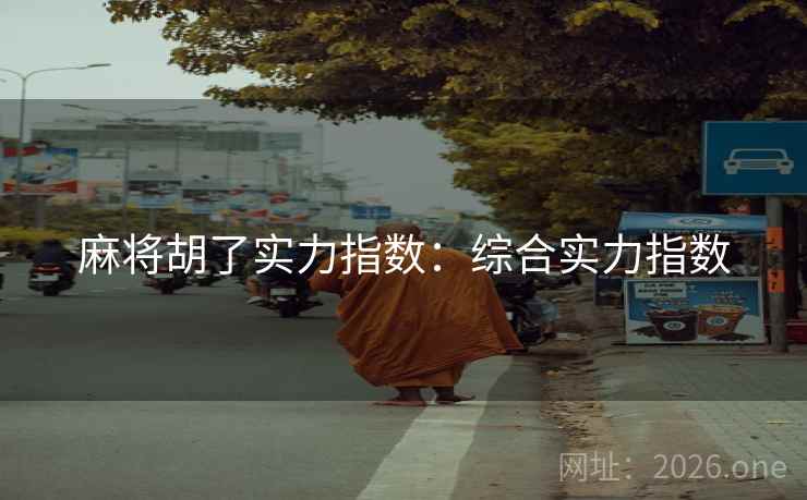 麻将胡了实力指数：综合实力指数